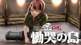 【ゆっくり】きのこだらけのCoC 慟哭の島【part8】