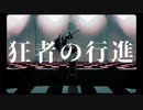 狂者の行進【ばーん！】歌ってみた