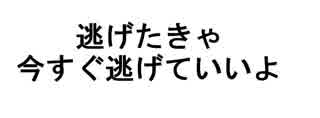 逃げたきゃ今すぐ逃げていいよ