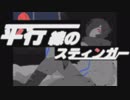 【KAITO】平行線のスティンガー【オリジナル】