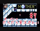 マザー１【GBA版】あーびんのだらだら実況ぷれい#7