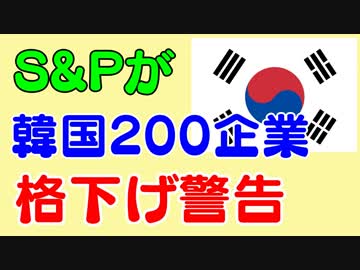 韓国200企業がS&amp;Pから格下げ警告。通貨ウォン下落も不穏な動きで歴史は繰り返すのか