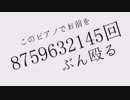 【つぐみん】このピアノでお前を8759632145回ぶん殴る【歌ってみた】