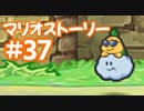 【初見実況マリオストーリ】ぺらぺらマリオがゆく！【＃37】