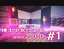 【Minecraft2.0.0】博士少女によるアップデート 第1話【ゆっくり実況】