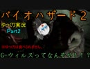 【バイオハザード２】脱出せよ！！死の街ラクーンシティ Part2 レオン編表【ゆっくり実況】