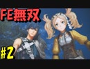 【実況】ファイアーエムブレムを知らなくて楽しめるFE無双part2【ファイアーエムブレム無双】