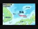 (歌)竹島は日本Takeshima(not dokdo)「独島(ドクト)は我が領土」の正しい歌詞です