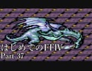 Å 【実況】はじめてのFFⅣ Part37