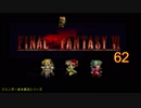 【ＦＦ６】衝動のままにファイナルファンタジる実況シリーズ　６２