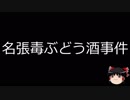 【ゆっくり朗読】ゆっくりさんと日本事件簿 その133