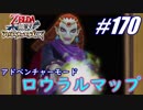 【ゼルダ無双】駆け出し実況者がハイラルを駆け巡る！　part170