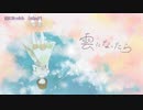 ニコカラ　雲になったら　on　vocal　40mP