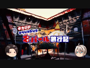 【ゆっくり】旅動画「ネパール編」第11話【aquabugの旅動画】