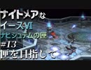 【イース６実況】ナイトメアなイースⅥ ナピシュテムの匣 #13【匣を目指して】