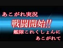 あこがれ実況【艦これ】～発動！友軍救援：作戦名  波濤の先に―― にあこがれて！～99日目(後半)