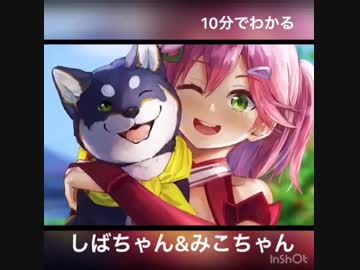 10分で分かる黒井しば&amp;さくらみこ