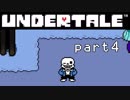 【Undertale】流行に後れまくった初見実況 part4