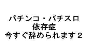 パチンコ・パチスロ依存症は今すぐ辞められます２