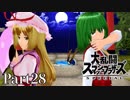 【ゆっくり実況】スマブラSPを極端に遊びまくれ！ -THE FINAL ODYSSEY-【Part28】