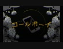 コールボーイ 歌ってみた ❁ろりす❁