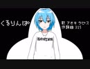 くるりんぱ / 蒼姫ラピス