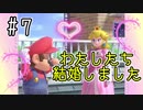 【ゆっくり】デイジー姫様とスマブラＳＰ #７