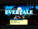 モンスターテイマー志願者のEVERTALEのんびり実況プレイ Part14
