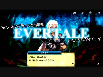 モンスターテイマー志願者のEVERTALEのんびり実況プレイ Part14