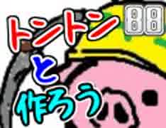 【生放送】トントンと作ろう88回目Part1【アーカイブ】