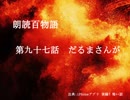 朗読百物語《第二夜》　第九十七話　だるまさんが