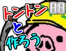 【生放送】トントンと作ろう88回目Part2【アーカイブ】