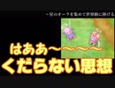 【3人実況】タミフルドラゴンクエストⅨ 01