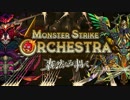 モンストBGM　轟絶オーケストラVer　ヴィーラ　道中