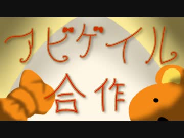 アビゲイル合作