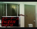 【NG】裏格闘場1位の主人公はホラーに勝てるのか？【実況】PART10