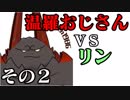 温羅おじさんが無編集で上げるＷＬＷ　その２　ＶＳリン