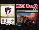 【MTGA】レアに盲目、東北きリーナ44【M20 ドラフト】