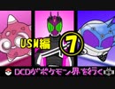 【ポケモンUSM】DCDがポケモン界を行く平成ーヘイセイー２　part7【ゆっくり実況】