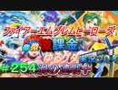 FEヒーローズ微微微課金ゆるグダ実況プレイ 254ターン