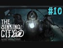 【The Sinking City 】究極の選択