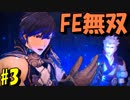 【実況】ファイアーエムブレムを知らなくて楽しめるFE無双part3【ファイアーエムブレム無双】