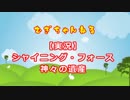 【実況】シャイニング・フォース #9