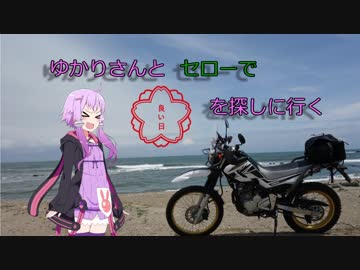 【結月ゆかり車載】ゆかりさんとセローで“良い日”を探しに行く～筑波山編～