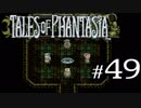【実況】がっつり テイルズ オブ ファンタジアpart49