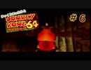 【DK64実況】ゆっくりまったりとドンキーコング64　＃６