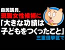 【参院選2019】自民議員が現職女性候補に「一番大きな功績は子どもをつくったこと」- 参院選情勢に影響か