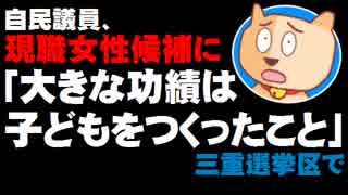 【参院選2019】自民議員が現職女性候補に「一番大きな功績は子どもをつくったこと」- 参院選情勢に影響か