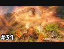 【実況】ゲーム下手でも遊びたいSEKIRO　#31