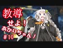 教導せよ！あかりちゃん！＃１０【ボロス天使、カーリアミッドレンジ】